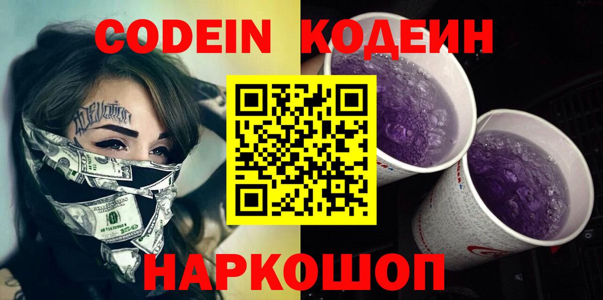 Лениногорск  Codein напиток Lean (лин)  Codein Purple Drank  Вход с VPN 