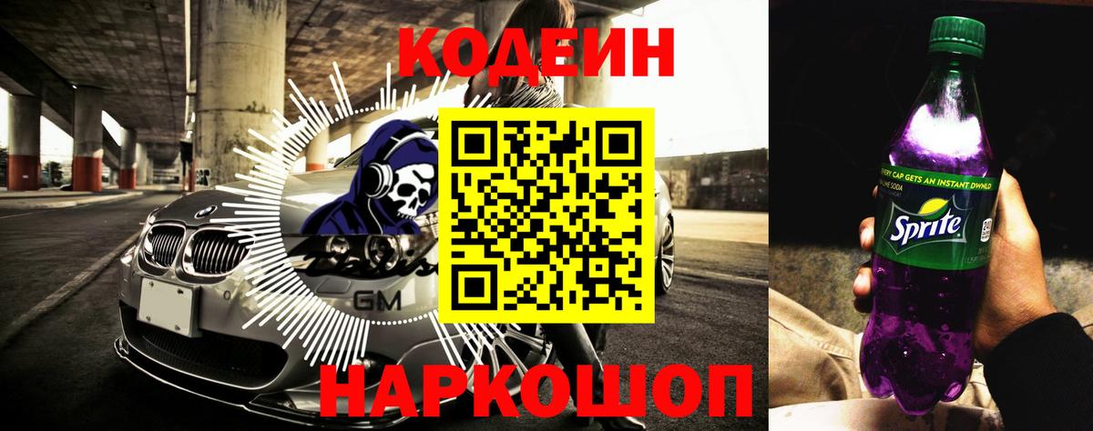 Кодеин напиток Lean (лин) Лениногорск